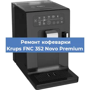 Ремонт заварочного блока на кофемашине Krups FNC 352 Novo Premium в Воронеже